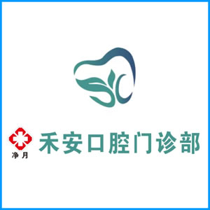 博尔塔拉蒙古自治州|净月禾安口腔门诊