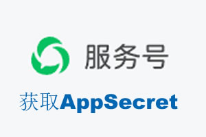 博尔塔拉蒙古自治州|如何获取微信服务号AppSecret公众号AppSecret